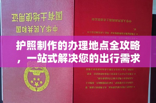 深坑护照制作的办理地点全攻略，一站式解决您的出行需求