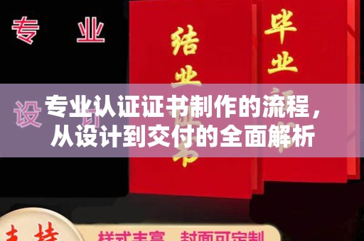 深坑专业认证证书制作的流程，从设计到交付的全面解析