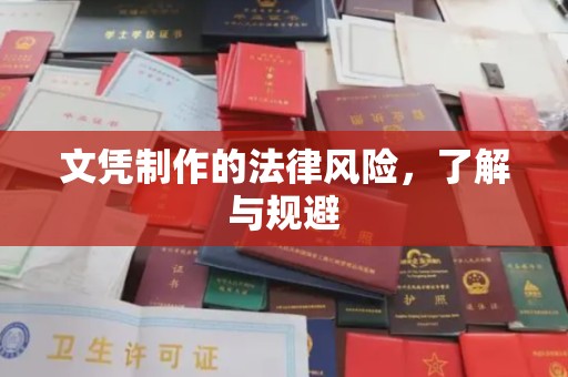 深坑文凭制作的法律风险，了解与规避