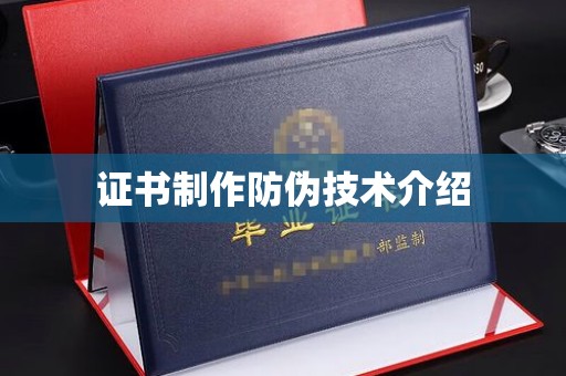 深坑证书制作防伪技术介绍