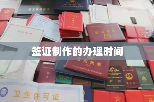 深坑签证制作的办理时间