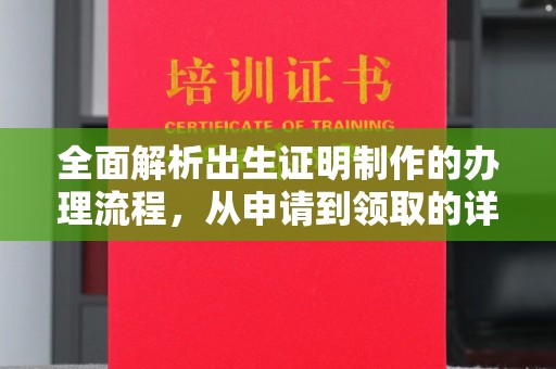 深坑全面解析出生证明制作的办理流程，从申请到领取的详细指南