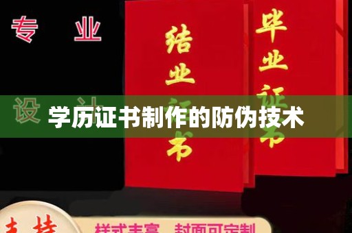 深坑学历证书制作的防伪技术