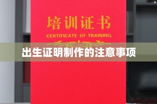 深坑出生证明制作的注意事项